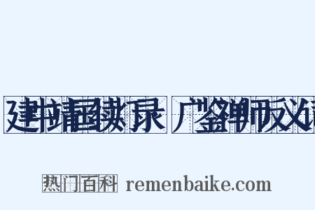 建中靖国续灯录·广鉴禅师反义词是什么意思的图片